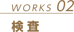 WORKS 02 検査