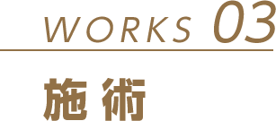 WORKS 03 施術